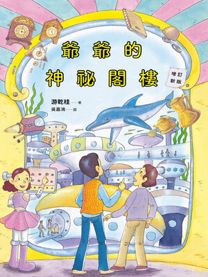 cover image of 爺爺的神祕閣樓